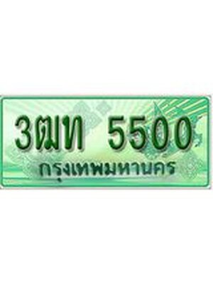 ทะเบียนรถกระบะ ทะเบียนสวย 5500 – 3ฒท 5500 ป้ายเขียวทะเบียนรถกระบะ,3ฒท 5500