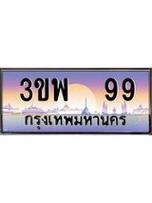 2.ทะเบียนรถ 99 เลขประมูล ทะเบียนสวย 3ขพ 99 จากกรมขนส่ง