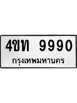 ทะเบียนรถ 9990 ทะเบียน 9990 – 4ขท 9990 ทะเบียนสวย ทำนายทะเบียนรถ, 4ขท 9990