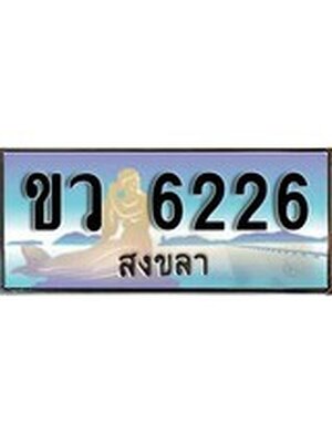 ทะเบียนสงขลา,สงขลา 6226,ป้ายประมูล, - ขว 6226 สงขลา,ป้ายประมูลสงขลา,ผลรวมดี 24