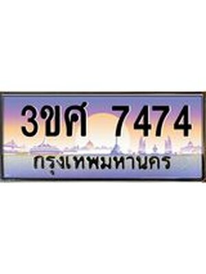 ทะเบียนรถ 7474, เลขประมูล ทะเบียนสวย – 3ขศ 7474,ทะเบียนประมูล ทะเบียนขนส่ง, 3ขศ 7474