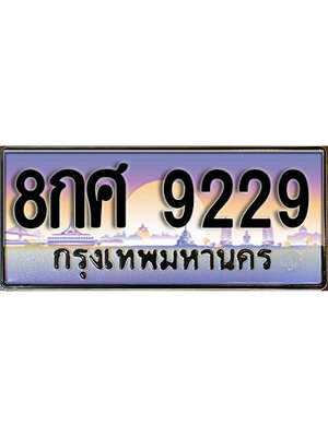 ทะเบียนรถ 9229 ทะเบียนเลขประมูล 9229 – 8กศ 9229 ทำนายทะเบียนรถ, 8กศ 9229