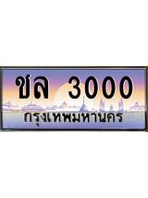 ทะเบียนรถ 3000 ป้ายประมูล – ชล 3000 พร้อมส่งมอบ จากกรมขนส่ง, ชล 3000