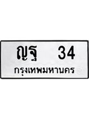 ทะเบียนมงคล 34 ทะเบียนรถ 34 – ญฐ 34 ทะเบียนสวย หมวดเก่า จากกรมขนส่ง, ญฐ 34