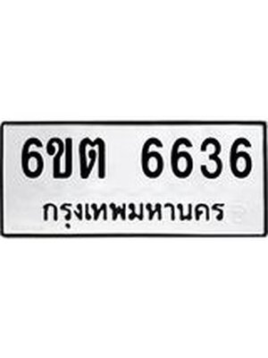 ทะเบียน 6636 – 6ขต 6636 ทะเบียนสวยให้โชค จากกรมขนส่งฯ, 6ขต 6636