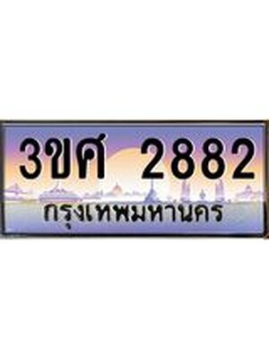 ทะเบียนรถ 2882 เลขประมูล ทะเบียนสวย 3ขศ 2882 ผลรวมดี 32