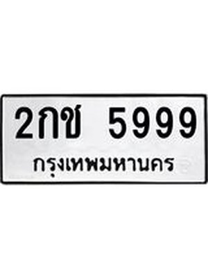 ทะเบียนมงคล 5999 - 2กช 5999 ทะเบียนมงคลนำโชค จากกรมขนส่งฯ, 2กช 5999
