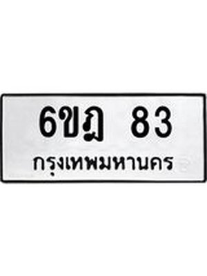 ทะเบียนมงคล 83 ทะเบียนรถ 83 - 6ขฎ 83 ทะเบียนมงคลนำโชค จากกรมขนส่งฯ, 6ขฎ 83
