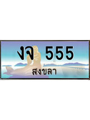 ทะเบียนสงขลา,สงขลา 555 ,ป้ายประมูล, - งจ 555 สงขลา,ป้ายประมูลสงขลา,ผลรวมดี 23