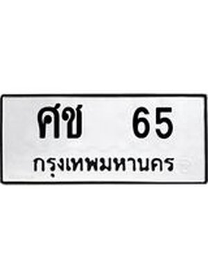 ทะเบียนมงคล 65 หมวดเก่า ทะเบียนรถ 65 - ศช 65 ทะเบียนสวย ทะเบียนมงคล ,ศช 65