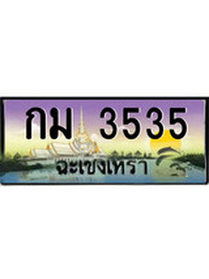 ทะเบียนฉะเชิงเทรา,ฉะเชิงเทรา 3535 ,ป้ายประมูล, - กม 3535 ฉะเชิงเทรา,ป้ายประมูลฉะเชิงเทรา