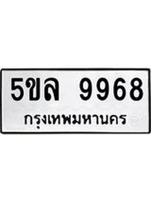 รับจองทะเบียน 5ขล 9968 – ทะเบียนรถเลขผลรวมดี 45 หมวดใหม่เลขถูกใจจากกรมขนส่ง