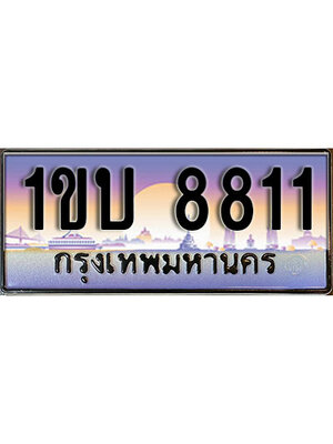 ทะเบียนประมูลเลขสวย 8811 ทะเบียน 8811 – 1ขบ 8811 ทะเบียนเลขสวย ผลรวมดี 23 จากกรมขนส่งฯ , 1ขบ 8811
