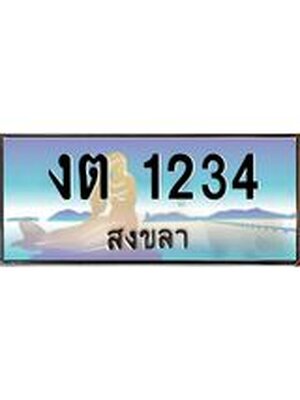 ทะเบียนสงขลา,สงขลา 1234,ป้ายประมูล, - งต 1234 สงขลา,ป้ายประมูลสงขลา,ผลรวมดี 15