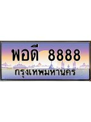 ทะเบียนรถ 8888, เลขประมูล ทะเบียนสวย –พอดี 8888,ทะเบียนประมูล ทะเบียนขนส่ง, พอดี 8888
