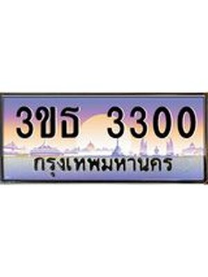 เลขทะเบียน 3300, ป้ายประมูล – 3ขธ 3300,ผลรวมดี 15,เลขสวยเหนือระดับ ในราคาพิเศษ,3ขธ 3300