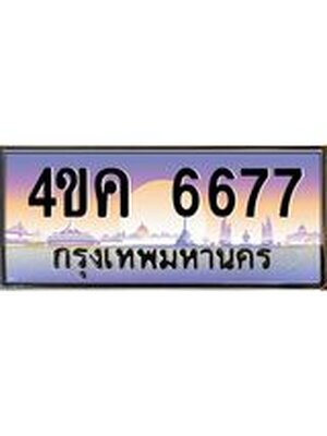 ทะเบียนรถ 6677 เลขประมูล ผลรวมดี 36 ทะเบียนสวย 6677 – 4ขค 6677 ทะเบียนประมูล ทะเบียนขนส่ง,4ขค 6677