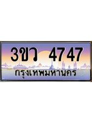 ทะเบียนรถ 4747, เลขประมูล ทะเบียนสวย – 3ขว 4747 ,ทะเบียนประมูล ทะเบียนขนส่ง,3ขว 4747