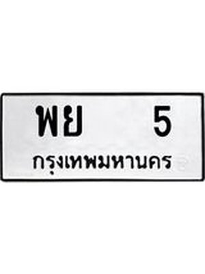 ทะเบียนมงคล 5 ทะเบียนรถ 5 – พย 5 ทะเบียนสวย หมวดเก่า จากกรมขนส่ง, พย 5