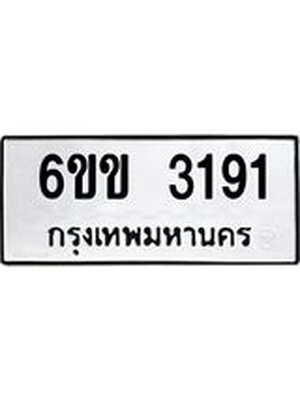 ทะเบียนรถ 3191 ทะเบียน 3191 – 6ขข 3191 ทะเบียนมงคล ผลรวมดี 24 เลขขนส่ง ,6ขข 3191