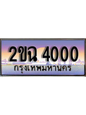 ทะเบียนรถ 4000, เลขประมูล ทะเบียนสวย – 2ขฉ 4000,ทะเบียนประมูล ทะเบียนขนส่ง, 2ขฉ 4000
