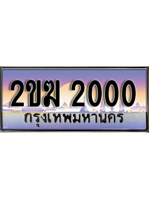 ทะเบียนประมูลผลรวมดี 9 ทะเบียนรถ 2000 – 2ขฆ 2000 ป้าย ทะ เบียน รถ สวย, 2ขฆ 2000