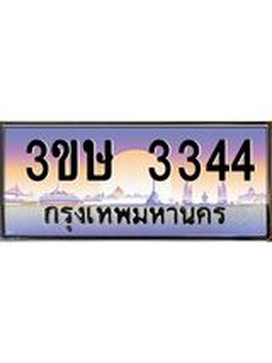 ทะเบียนรถ 3344 เลขประมูล ผลรวมดี 23 ทะเบียนสวย 3344 - 3ขษ 3344 จากกรมขนส่ง,3ขษ 3344