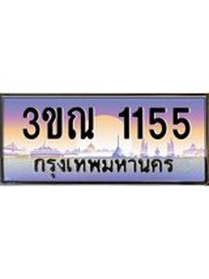 ทะเบียนรถ 1155 ป้ายประมูล – 3ขณ 1155 พร้อมส่งมอบ จากกรมขนส่ง 3ขณ 1155