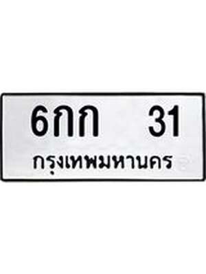 ทะเบียนรถทะเบียน 31 – 6กก 31 ทะเบียนสวยเลขงมงคล, 6กก 31