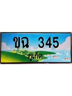 ผลรวมดี 19,ทะเบียนภูเก็ต, 345 ,ป้ายประมูล, ขฉ 345 ภูเก็ต, เลขประมูล ภูเก็ต ทะเบียนสวย พร้อมส่งมอบ