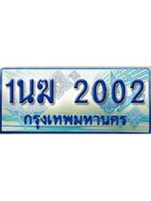 ป้ายทะเบียนรถตู้ 2002,ทะเบียนรถตู้มงคล – 1นฆ 2002 ทะเบียนรถตู้เลขประมูลจากกรมขนส่ง,1นฆ 2002