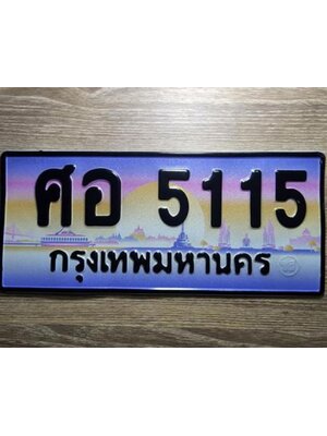 ทะเบียนประมูลเลข 5115 ทะเบียน 5115 - ศอ 5115 เลขมงคลป้ายสวย จากกรมขนส่ง,ศอ 5115