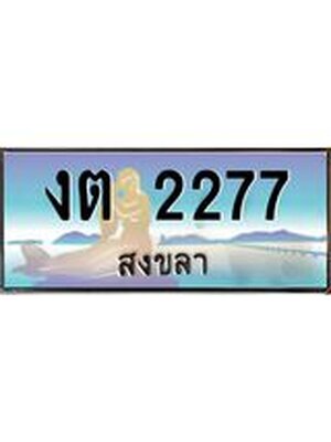 ทะเบียนสงขลา,สงขลา 2277,ป้ายประมูล, - งต 2277 สงขลา,ป้ายประมูลสงขลา, ผลรวมดี 23