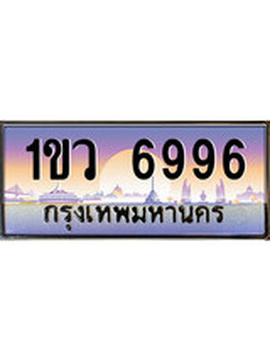 ทะเบียนประมูลมงคล 6996 ทะเบียน 6996 – 1ขว 6996 ทะเบียนมงคล , จากกรมขนส่งฯ, 1ขว 6996