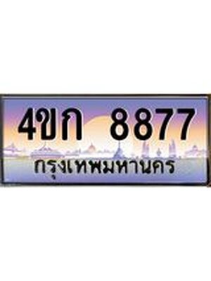 ทะเบียนรถ 8877 เลขประมูล ทะเบียนสวย 8877 - 4ขก 8877 ทะเบียนประมูล,4ขก 8877