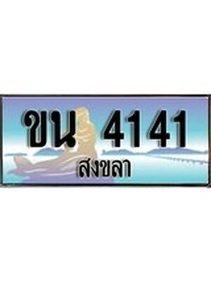 ทะเบียนสงขลา,สงขลา 4141 ,ป้ายประมูล, - ขน 4141 สงขลา,ป้ายประมูลสงขลา