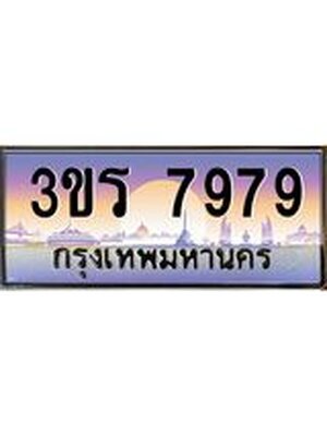 ทะเบียนรถ 7979 เลขประมูลทะเบียน 3ขร 7979 ทะเบียนมงคล จากขนส่งฯ , 3ขร 7979