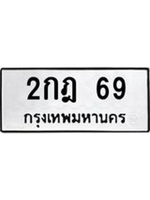 ผลรวมดี 23 ทะเบียนรถ 69 - 2กฎ 69 ทะเบียนมงคล จากกรมขนส่ง, 2กฎ 69