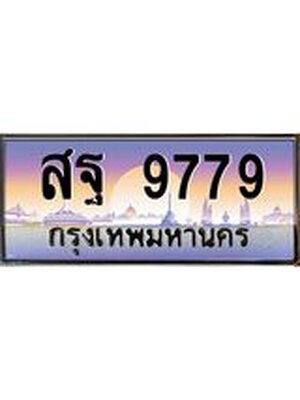 ทะเบียนรถ 9779 เลขประมูล ทะเบียนสวย สฐ 9779 จากกรมขนส่ง สฐ 9779