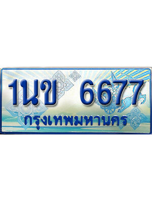 ป้ายประมูลรถตู้ทะเบียน 6677 ทะเบียนสวย - 1นข 6677 ที่คู่ควรกับรถคุณ,1นข 6677