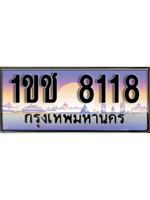 ป้ายประมูลผลรวมดี 23 ทะเบียนรถ 8118 – 1ขช 8118 ขายป้ายทะเบียนรถสวย ,1ขช 8118