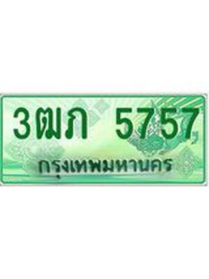 ทะเบียนรถกระบะ 5757 ทะเบียนมงคล 5757 – 3ฒภ 5757 ป้ายประมูลทะเบียนรถกระบะ, 3ฒภ 5757