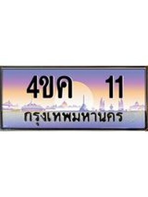 ทะเบียนรถ 11 ทะเบียนสวย 11 - 4ขค 11 จากกรมขนส่ง, 4ขค 11