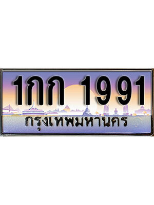 ทะเบียน 1991 ผลรวมดี 23 เลขทะเบียนประมูล l 1กก 1991 l ทะเบียนสวย สำหรับรถคุณ,1กก 1991