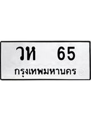 ทะเบียนรถ 65 - วห 65 ทะเบียนสวย ทะเบียนมงคล , วห 65