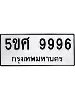 ทะเบียนมงคล 9996 ทะเบียนรถ 9996 – 5ขศ 9996ทะเบียนมงคล จากกรมขนส่งฯ, 5ขศ 9996