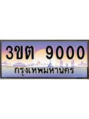 ทะเบียนรถ 9000 ทะเบียนประมูล 9000 – 3ขต 9000 ทำนายทะเบียนรถ,3ขต 9000