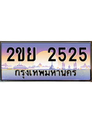 ทะเบียนรถ 2525 , เลขประมูล ทะเบียนสวย – 2ขย 2525 , ทะเบียนประมูล ทะเบียนขนส่ง, 2ขย 2525