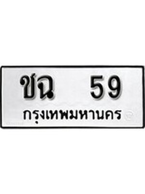 ทะเบียนรถหมวดเก่า 59 ทะเบียน 59 – ชฉ 59 ทะเบียนสวย หมวดเก่า จากกรมขนส่ง, ชฉ 59