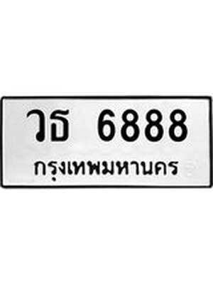 ทะเบียนมงคลทะเบียนรถ6888 – วธ 6888 ทะเบียนสวย หมวดเก่า จากกรมขนส่ง, วธ 6888